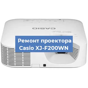 Замена линзы на проекторе Casio XJ-F200WN в Краснодаре